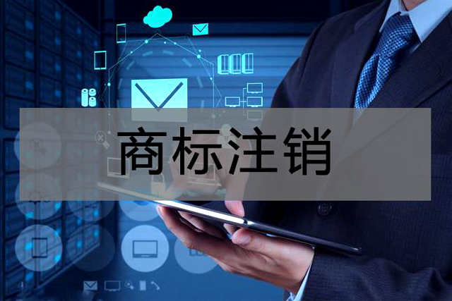 申請(qǐng)注銷注冊(cè)商標(biāo)需要哪些材料 申請(qǐng)注銷注冊(cè)商標(biāo)需要哪些材料